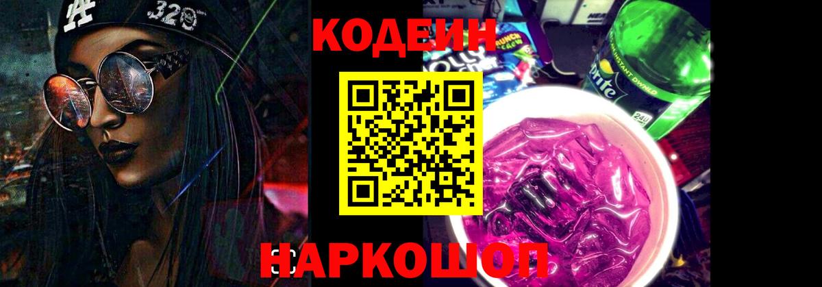 Кодеиновый сироп Lean напиток Lean (лин)  Кодеиновый сироп Lean Purple Drank  Новокубанск 
